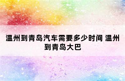 温州到青岛汽车需要多少时间 温州到青岛大巴